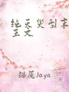 纯天灾型末世女主文