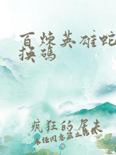 百炼英雄蛇年兑换码