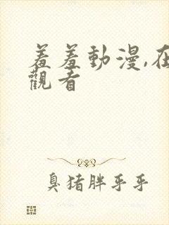 羞羞动漫,在线观看