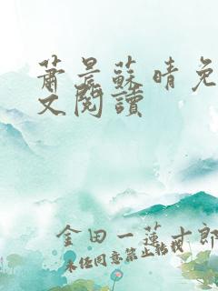 萧晨苏晴免费全文阅读