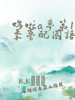 哆啦a梦第15季台配国语