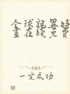 全球诡异时代漫画在线免费看