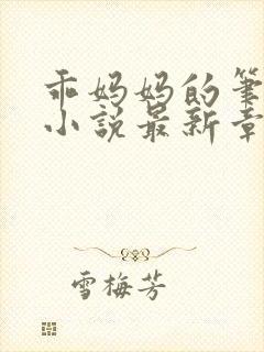 乖妈妈的笔趣阁小说最新章节