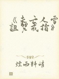 《未亡人雪女和诅咒戒指》漫画免费观看