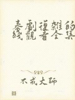 泰剧复杂的爱在线观看全集