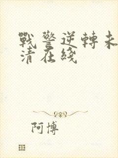 战警逆转未来超清在线