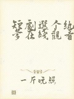 短剧选个纨绔当爹在线观看