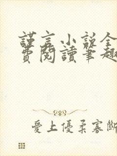 谨言小说全文免费阅读笔趣阁