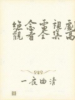 绝念电视剧免费观看全集高清