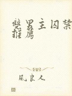 双男主囚禁小说推荐