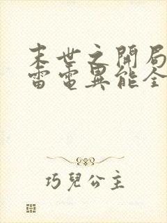 末世之开局觉醒雷电异能全文阅读