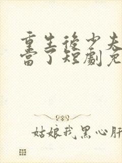 重生后少夫人不当了短剧免费观看