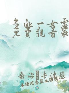 多此一女电视剧免费观看策驰影院