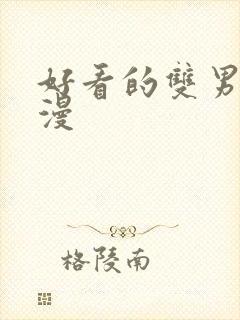 好看的双男主国漫