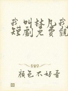 我叫林凡我最狂短剧免费观看