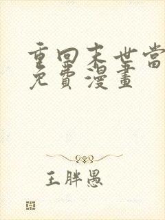 重回末世当大佬免费漫画