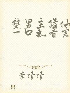 双男主修仙推文一口气看完