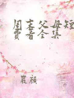 周末父母短剧免费看全集