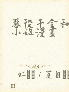 恶役千金和魔王小姐漫画