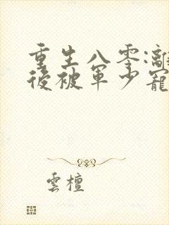 重生八零:离婚后被军少宠上天》