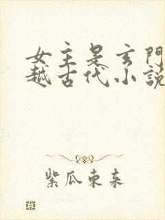 女主是玄门的穿越古代小说