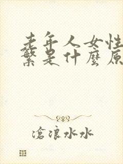 老年人女性尿频繁是什么原因引起的