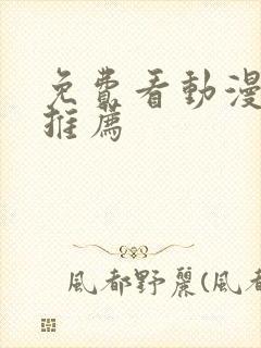 免费看动漫软件推荐