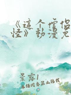 《这个僧侣有点怪》动漫免费观看