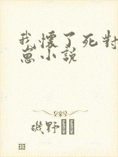 我怀了死对头的崽小说