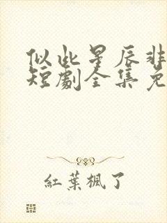 似此星辰非昨夜短剧全集免费观看