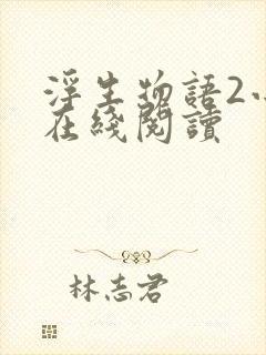 浮生物语2小说在线阅读