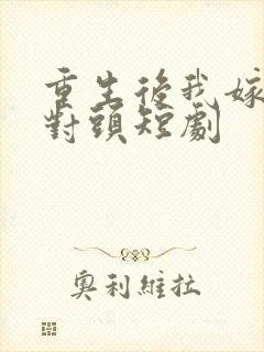 重生后我嫁给死对头短剧