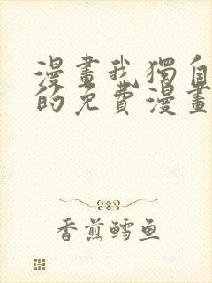 漫画我独自升级的免费漫画