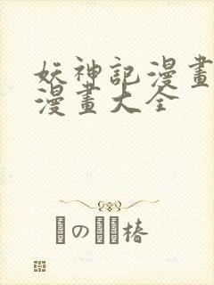 妖神记漫画免费漫画大全