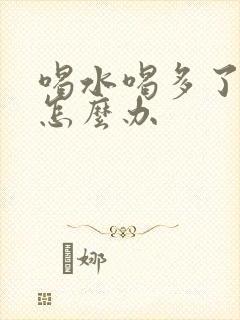 喝水喝多了尿多怎么办