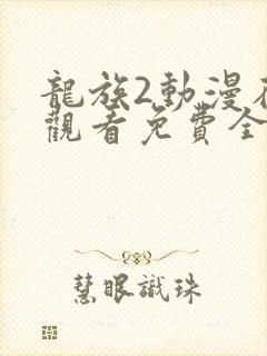 龙族2动漫在线观看免费全集高清7