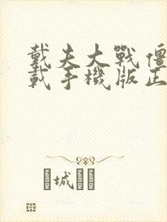 戴夫大战僵尸下载手机版正版