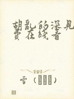 胡乱的深见君免费在线看