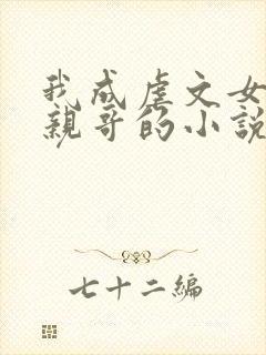 我成虐文女主她亲哥的小说