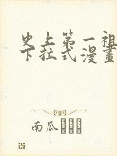 史上第一祖师爷下拉式漫画