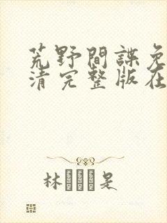 荒野间谍免费高清完整版在线观看