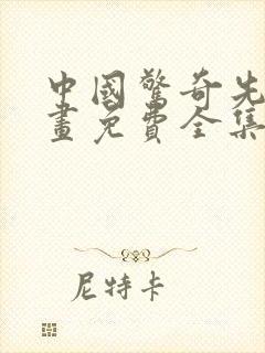 中国惊奇先生漫画免费全集下拉式