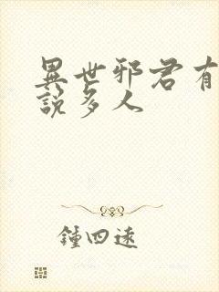 异世邪君有声小说多人