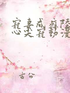 宠妻成瘾陆少的心尖宠动漫免费观看