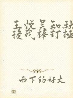 王悦吴知秋重生后我棒打极品儿女