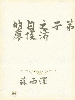 明日之子第一季廖俊涛