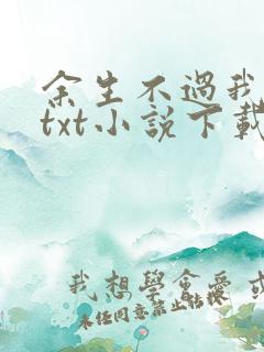 余生不过我爱你txt小说下载