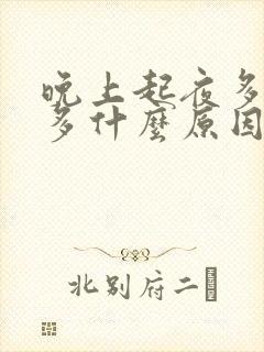 晚上起夜多次尿多什么原因男