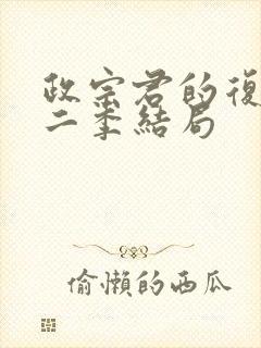 政宗君的复仇第二季结局