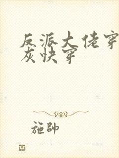 反派大佬穿成炮灰快穿